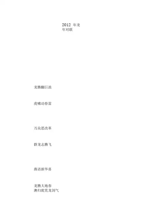 2012年龙年对联
