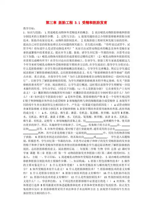 高中生物第三章胚胎工程3.1受精和胚胎发育教案苏教版选修3