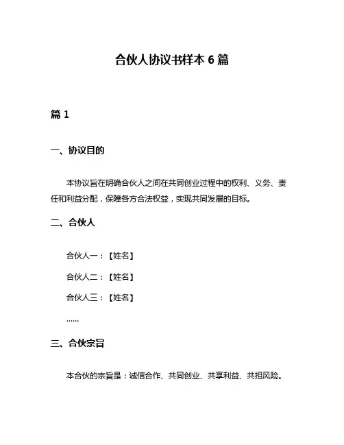 合伙人协议书样本6篇