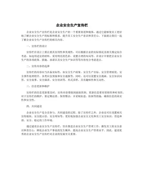 企业安全生产宣传栏
