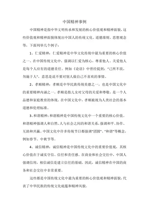 中国精神事例