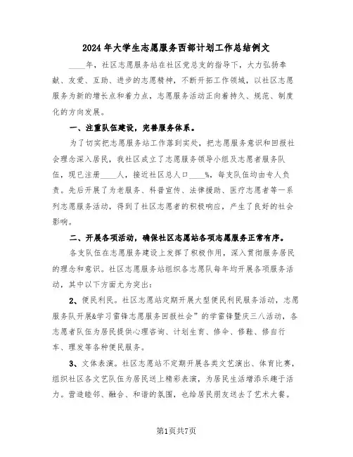 2024年大学生志愿服务西部计划工作总结例文（五篇）