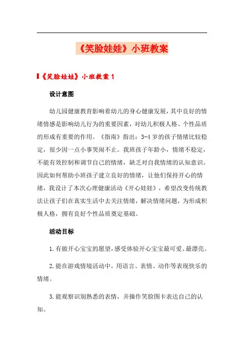 《笑脸娃娃》小班教案