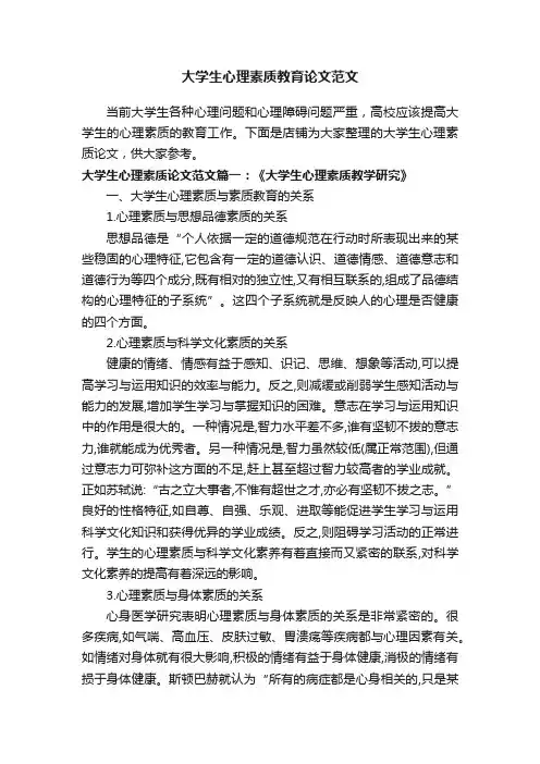 大学生心理素质教育论文范文