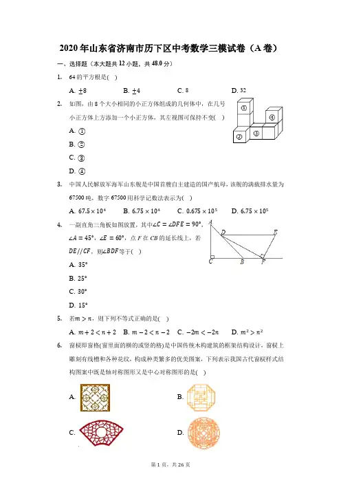 2020年山东省济南市历下区中考数学三模试卷(A卷)