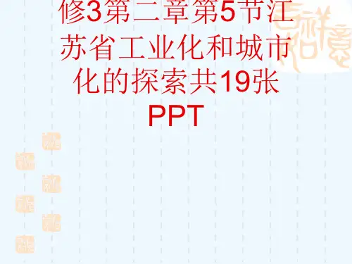 课标版高中地理必修3第二章第5节江苏省工业化和城市化的探索共19张PPT[可修改版ppt]