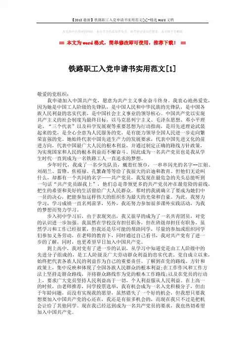 【2018最新】铁路职工入党申请书实用范文[1]-精选word文档 (3页)