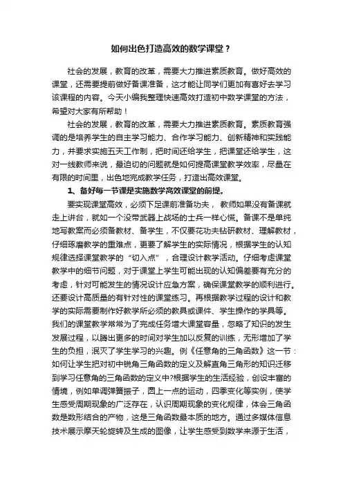 如何出色打造高效的数学课堂？