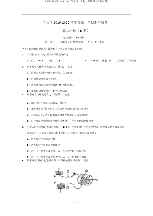 北京市丰台区2019-2020学年高二生物上学期期中试题(B卷)