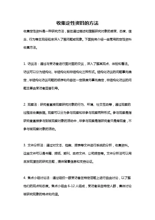 收集定性资料的方法