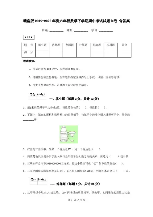 赣南版2019-2020年度六年级数学下学期期中考试试题D卷 含答案
