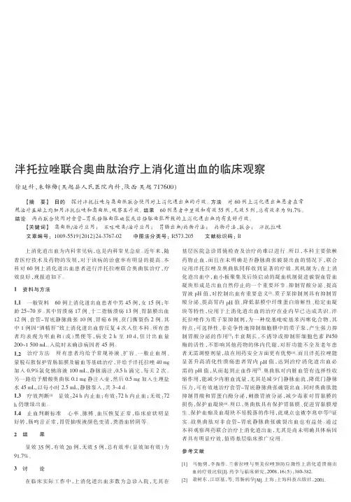 泮托拉唑联合奥曲肽治疗上消化道出血的临床观察