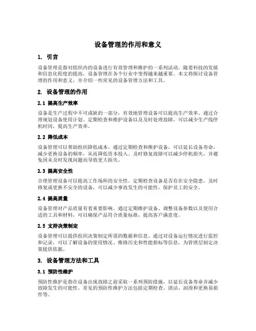 设备管理的作用和意义