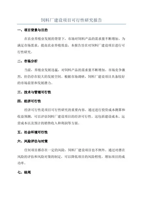饲料厂建设项目可行性研究报告