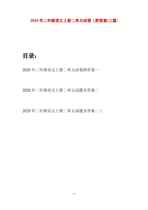 2020年二年级语文上册二单元试卷附答案(三套)