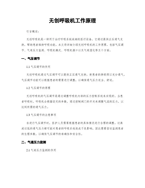 无创呼吸机工作原理
