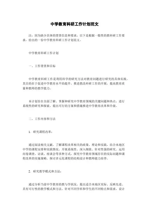 中学教育科研工作计划范文