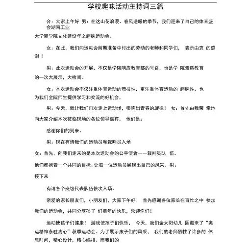 学校趣味活动主持词三篇