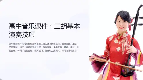 《高中音乐课件：二胡基本演奏技巧》