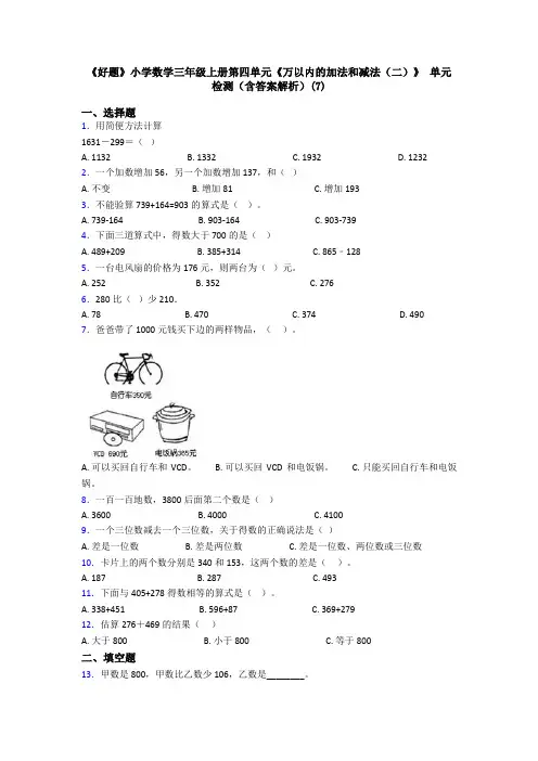 《好题》小学数学三年级上册第四单元《万以内的加法和减法(二)》 单元检测(含答案解析)(7)
