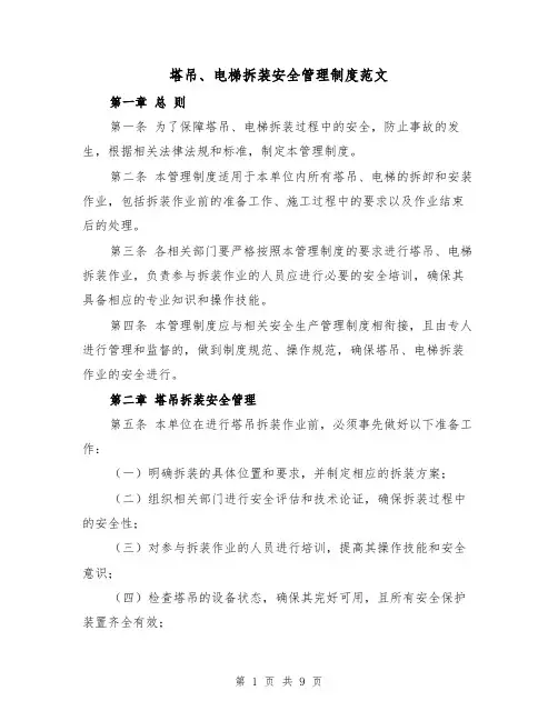 塔吊、电梯拆装安全管理制度范文（4篇）
