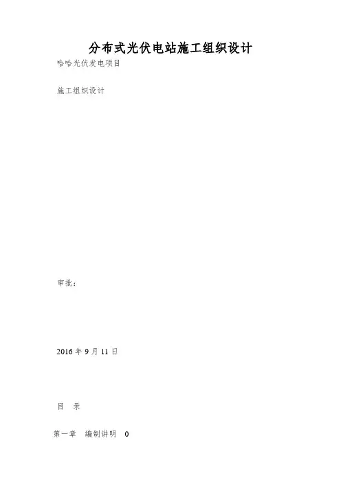 分布式光伏电站施工组织设计