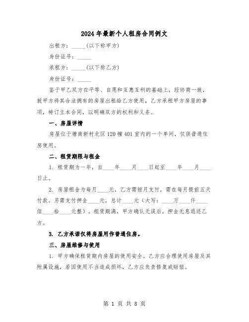 2024年最新个人租房合同例文(4篇)