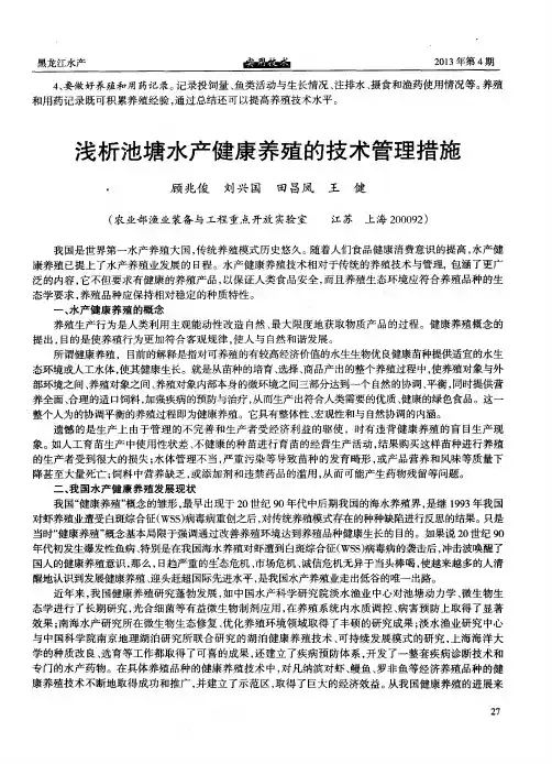 浅析池塘水产健康养殖的技术管理措施