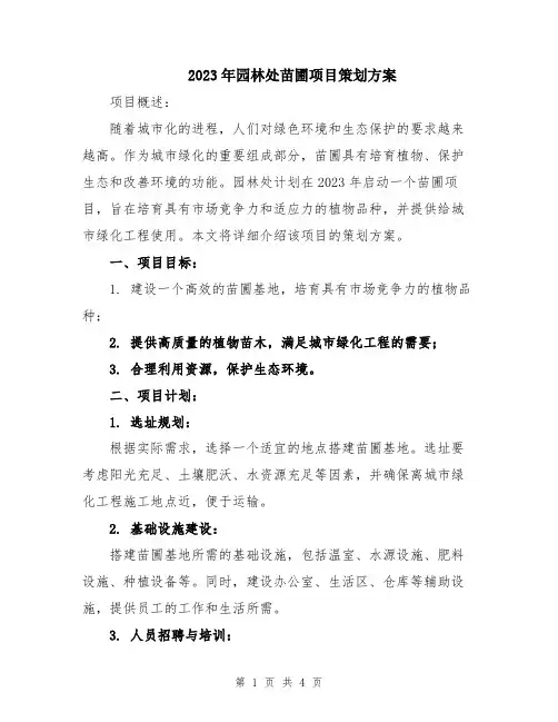 2023年园林处苗圃项目策划方案