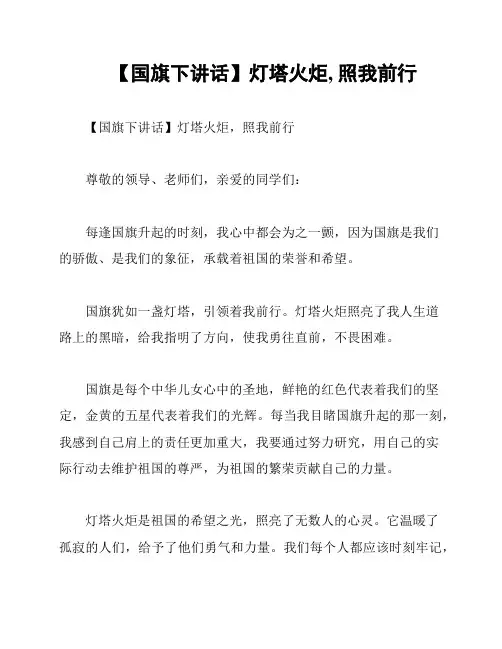 【国旗下讲话】灯塔火炬, 照我前行