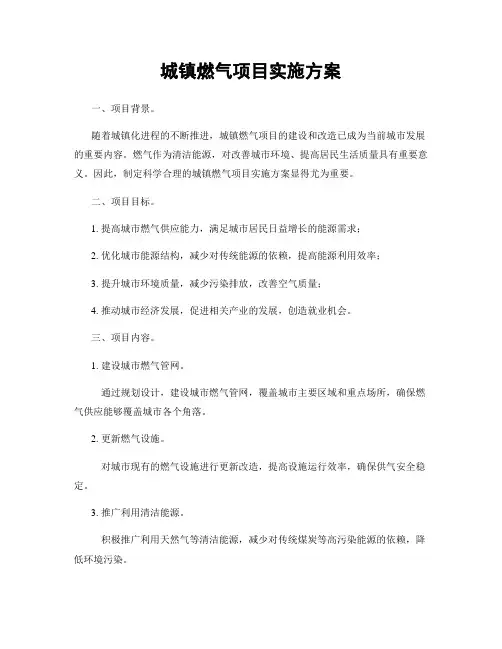 城镇燃气项目实施方案
