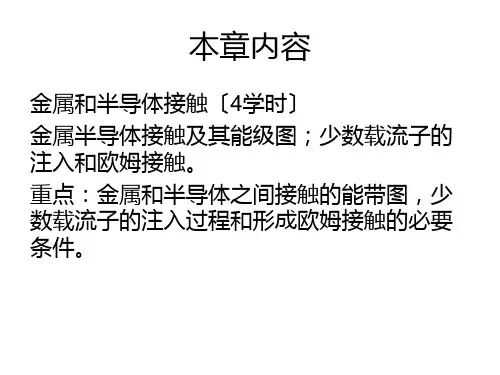 半导体第七章金属和半导体的接触PPT课件