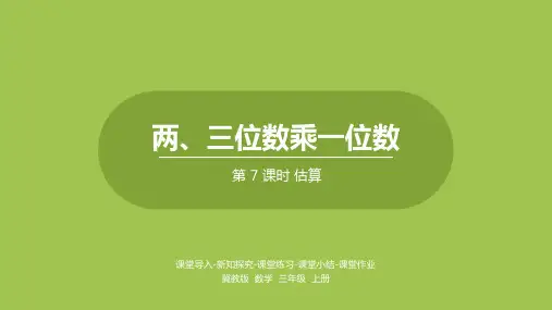 冀教三年级上册数学估算课件