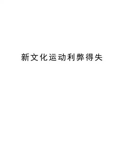新文化运动利弊得失知识分享