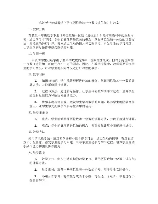 苏教版一年级数学下册《两位数加一位数(进位加)》教案