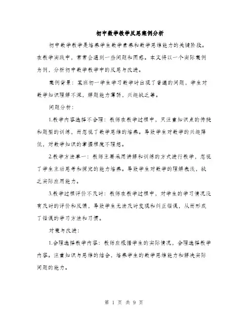 初中数学教学反思案例分析（四篇）