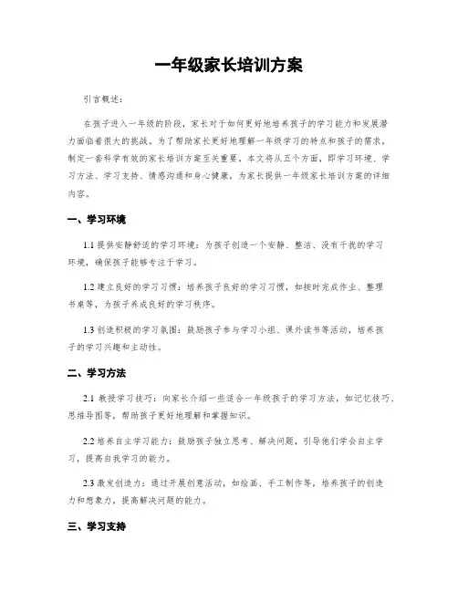 一年级家长培训方案