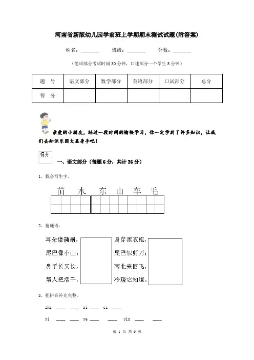 河南省新版幼儿园学前班上学期期末测试试题(附答案)