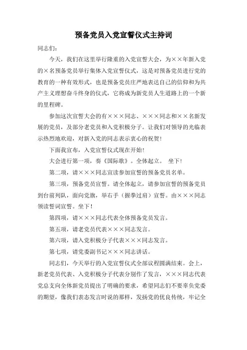预备党员入党宣誓仪式主持词