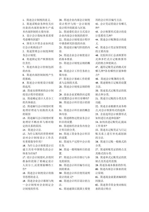 很全的会计制度设计简答题