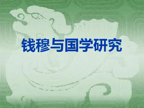 国学 钱穆