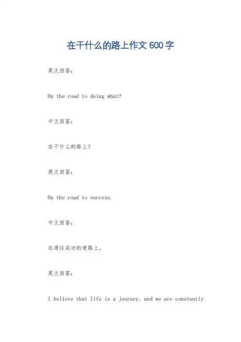 在干什么的路上作文600字