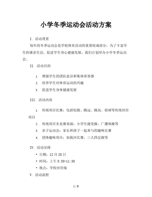 小学冬季运动会活动方案
