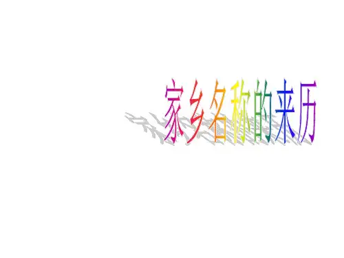 《说不完的家乡故事》PPT课件北师大版1