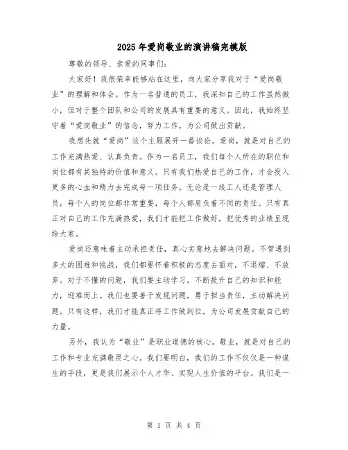 2025年爱岗敬业的演讲稿完模版（2篇）