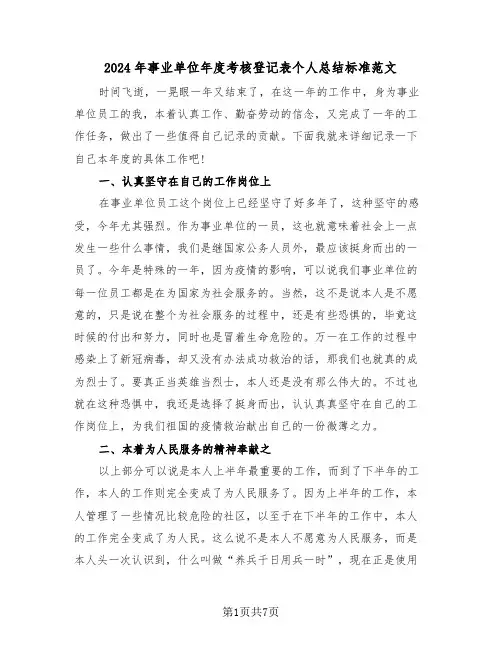 2024年事业单位年度考核登记表个人总结标准范文(四篇)