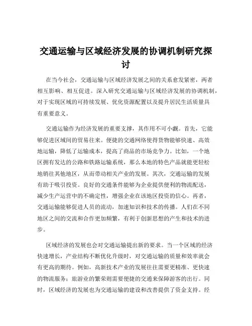 交通运输与区域经济发展的协调机制研究探讨