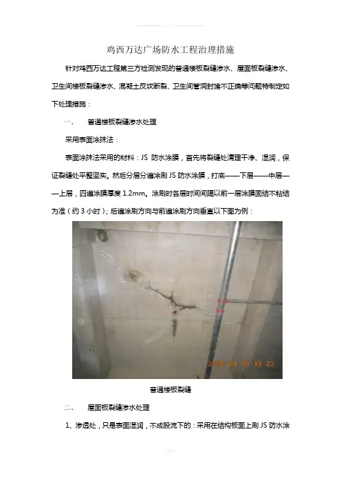 楼板裂缝及混凝土反坎裂缝处理措施