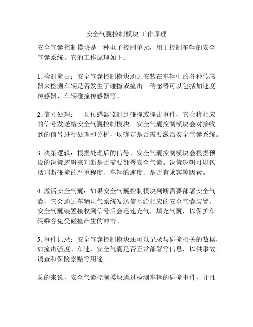 安全气囊控制模块 工作原理