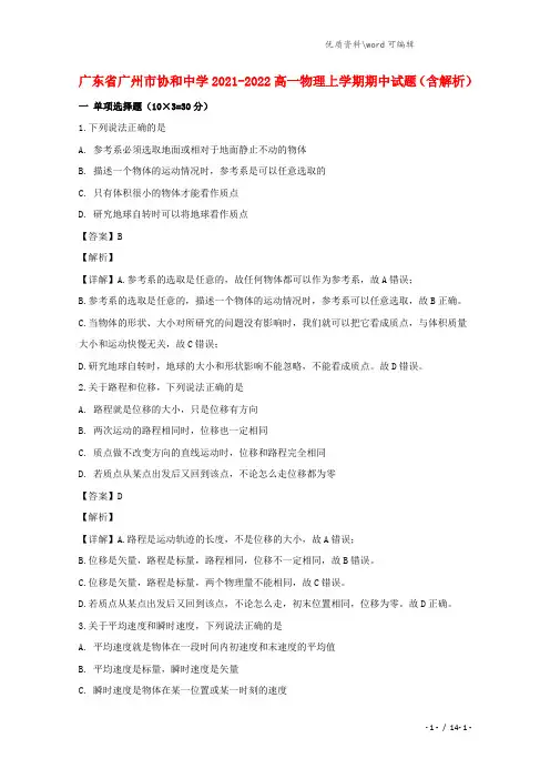 广东省广州市协和中学2021-2022高一物理上学期期中试题(含解析).doc